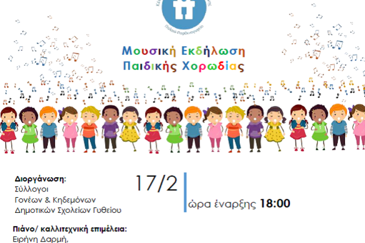 Μουσική Εκδήλωση παιδικής χορωδίας