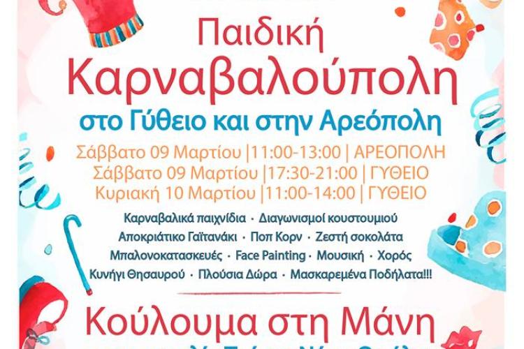 Ένα τριήμερο καρναβαλικού ξεφαντώματος για μικρούς και μεγάλους με κυνήγι θησαυρού , διαγωνισμό κουστουμιού, καρναβαλικά παιχνίδια και με πολύ όμορφες εκπλήξεις!!! Σας περιμένουμε όλους κοντά μας.