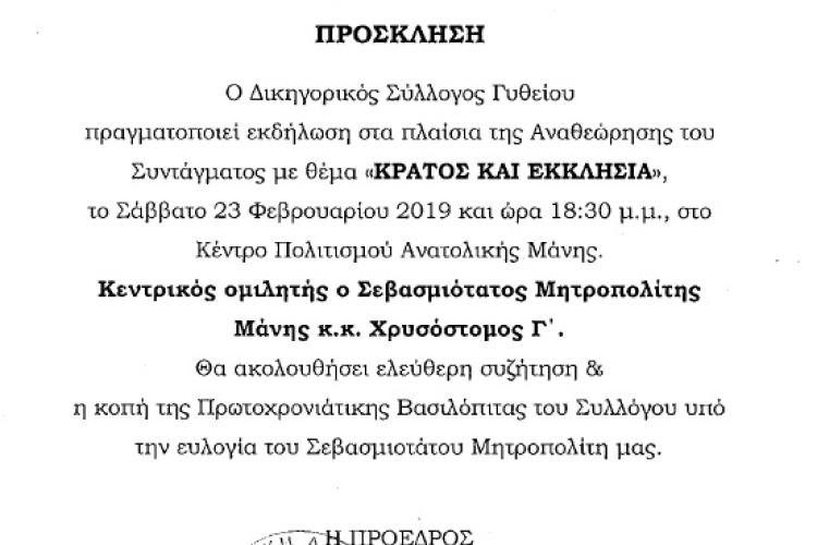 Εκδήλωση Δικηγορικού Συλλόγου Γυθείου στα πλαίσια της Αναθεώρησης του Συντάγματος με θέμα «ΚΡΑΤΟΣ ΚΑΙ ΕΚΚΛΗΣΙΑ»